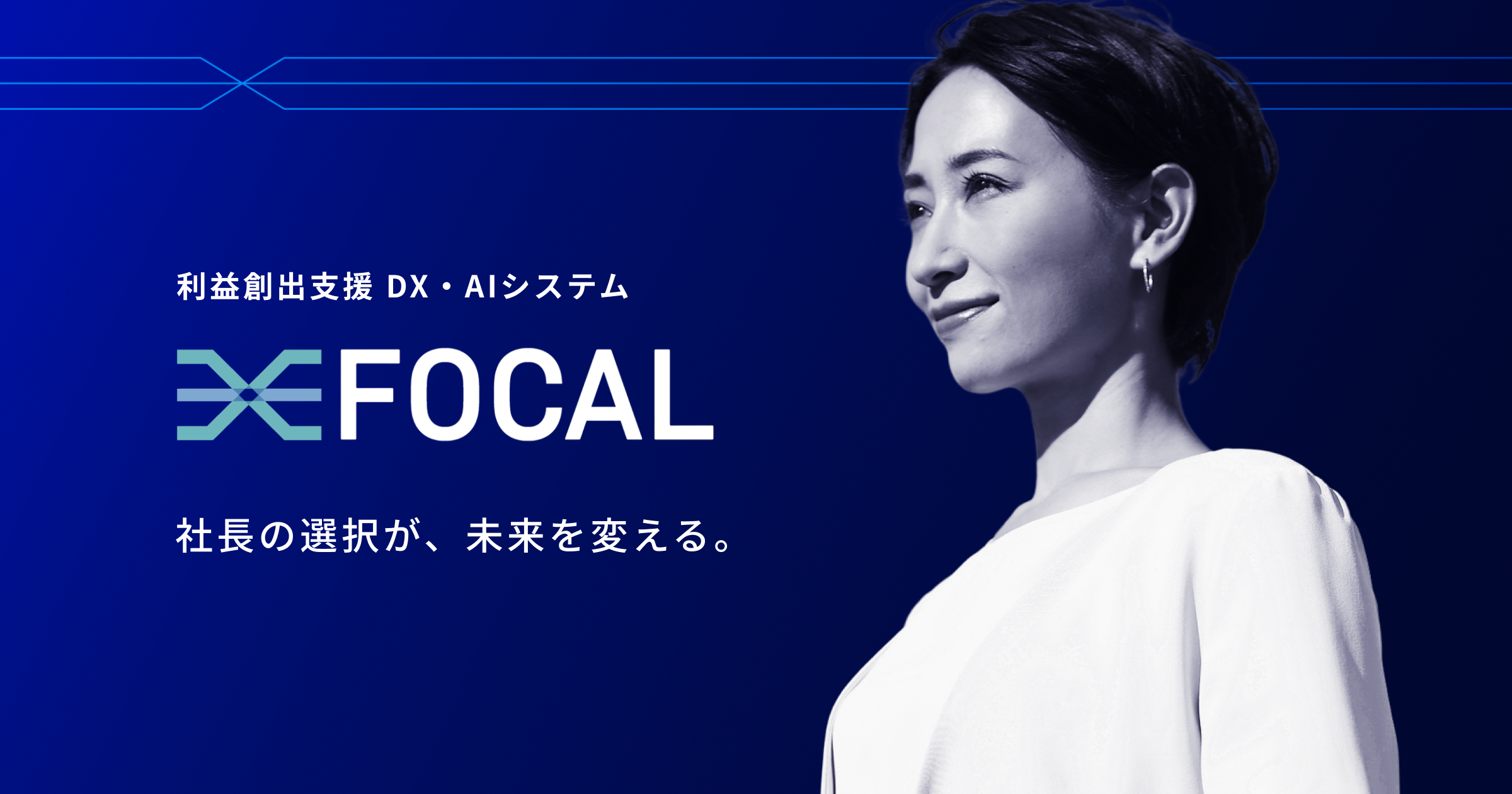 FOCALリリース｜PR TIMES掲載】 “選択と集中”の判断を支える、AI経営