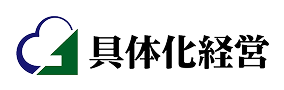 具体化経営