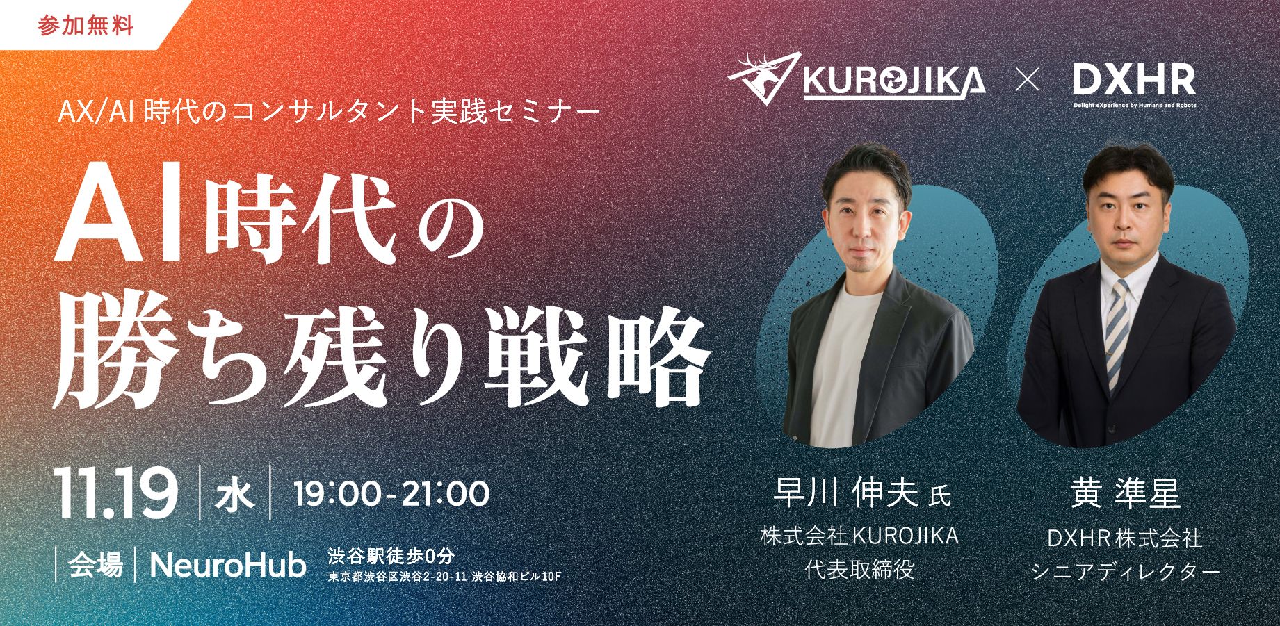 イベント開催のお知らせ：AI時代の勝ち残り戦略】～AX/AI時代の