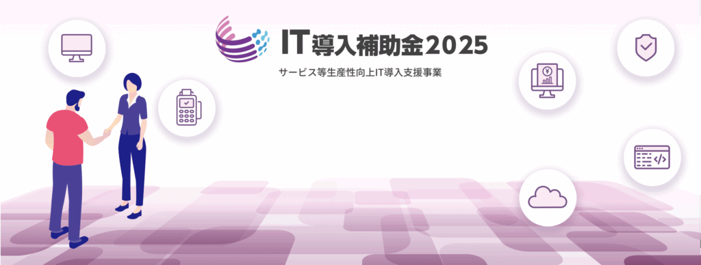 【ご報告】IT導入補助金2025 登録ITツール採択